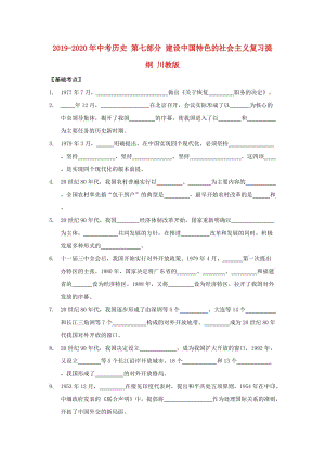 2019-2020年中考?xì)v史 第七部分 建設(shè)中國特色的社會主義復(fù)習(xí)提綱 川教版.doc