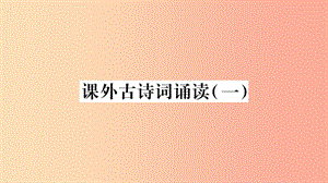 2019年七年級語文下冊 第3單元 課外古詩詞誦讀1習(xí)題課件 新人教版.ppt