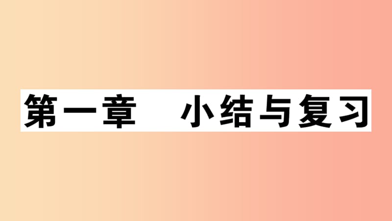 八年级地理上册第一章中国的疆域与人口小结与复习习题课件新版湘教版.ppt_第1页