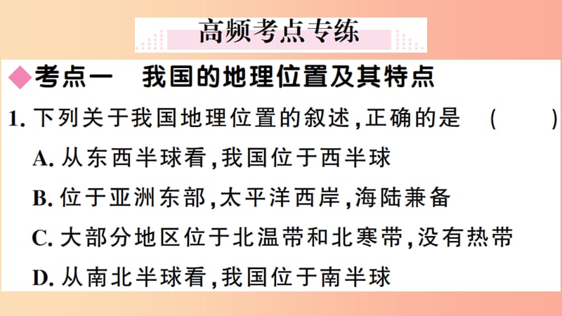 八年级地理上册第一章中国的疆域与人口小结与复习习题课件新版湘教版.ppt_第3页