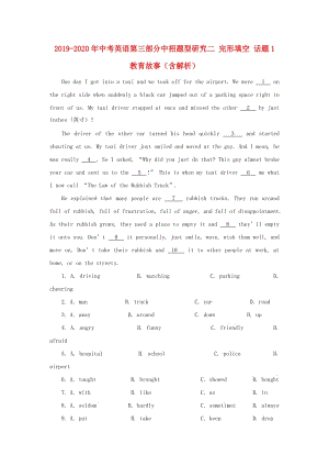 2019-2020年中考英語第三部分中招題型研究二 完形填空 話題1 教育故事（含解析）.doc