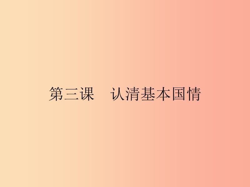 九年级政治全册 第二单元 了解祖国 爱我中华 第三课 认清基本国情 第1框 我们的社会主义祖国 新人教版.ppt_第2页