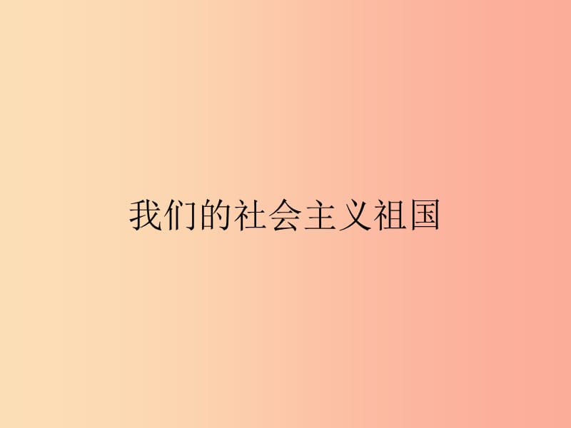 九年级政治全册 第二单元 了解祖国 爱我中华 第三课 认清基本国情 第1框 我们的社会主义祖国 新人教版.ppt_第3页