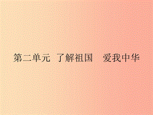 九年級(jí)政治全冊(cè) 第二單元 了解祖國(guó) 愛我中華 第三課 認(rèn)清基本國(guó)情 第1框 我們的社會(huì)主義祖國(guó) 新人教版.ppt