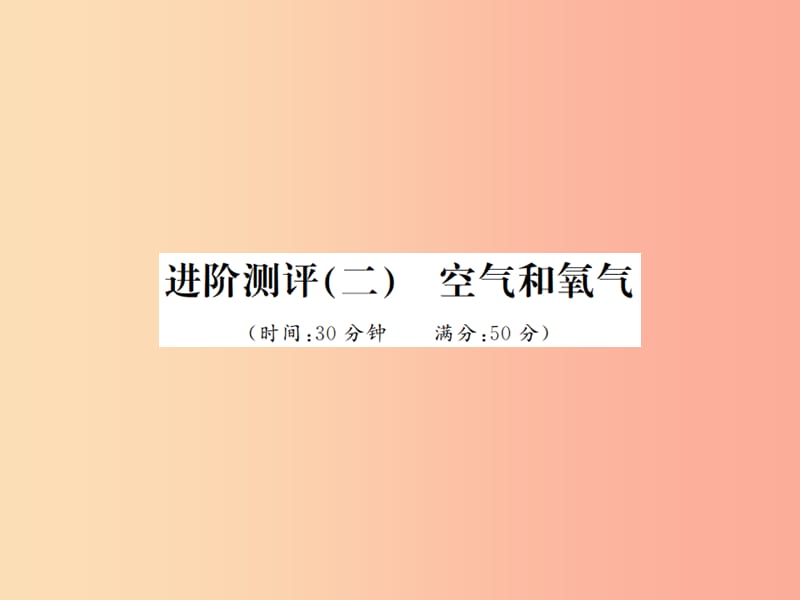 2019年秋九年级化学上册 第二单元 我们周围的空气 进阶测评（二）空气和氧气习题课件 新人教版.ppt_第1页