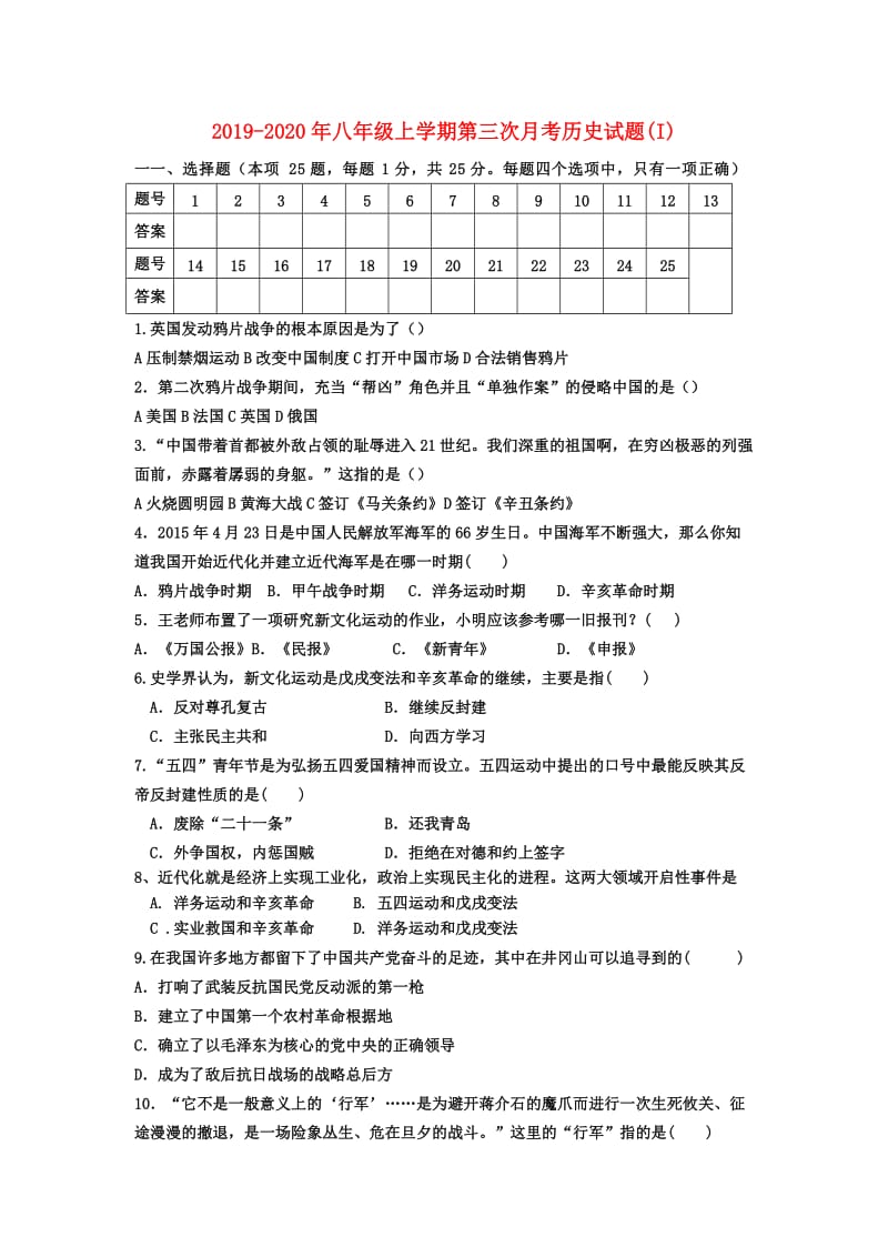 2019-2020年八年级上学期第三次月考历史试题(I).doc_第1页