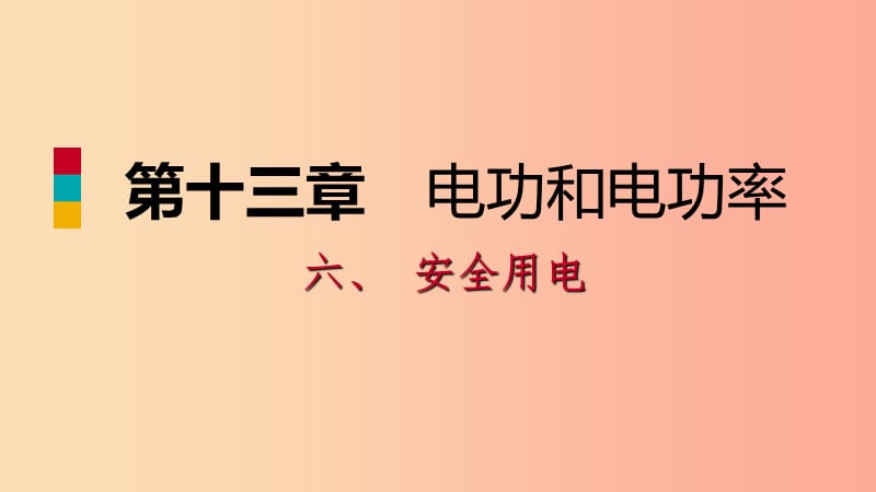 九年级物理全册13.6安全用电课件（新版）北师大版.ppt_第1页