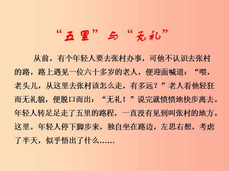 八年级道德与法治上册 第二单元 遵守社会规则 第四课 社会生活讲道德 第一框尊重他人课件 新人教版.ppt_第1页