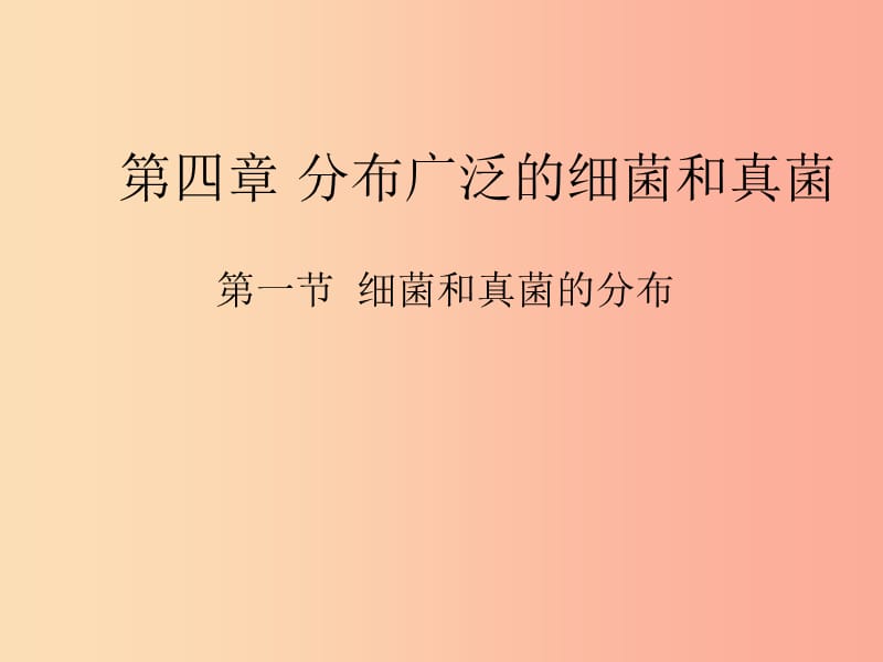 八年级生物上册 5.4.1《细菌和真菌的分布》课件1 新人教版.ppt_第1页