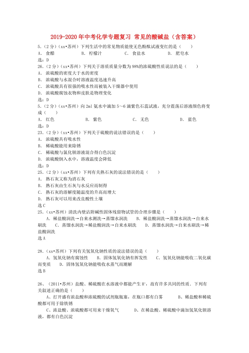 2019-2020年中考化学专题复习 常见的酸碱盐（含答案）.doc_第1页