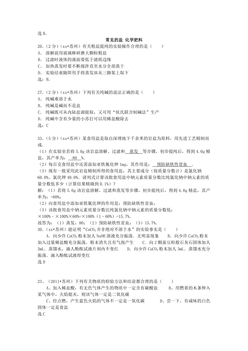 2019-2020年中考化学专题复习 常见的酸碱盐（含答案）.doc_第2页