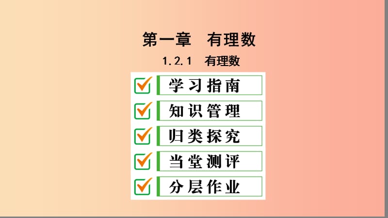 七年级数学上册 第一章 有理数 1.2 有理数 1.2.1 有理数复习课件 新人教版.ppt_第1页