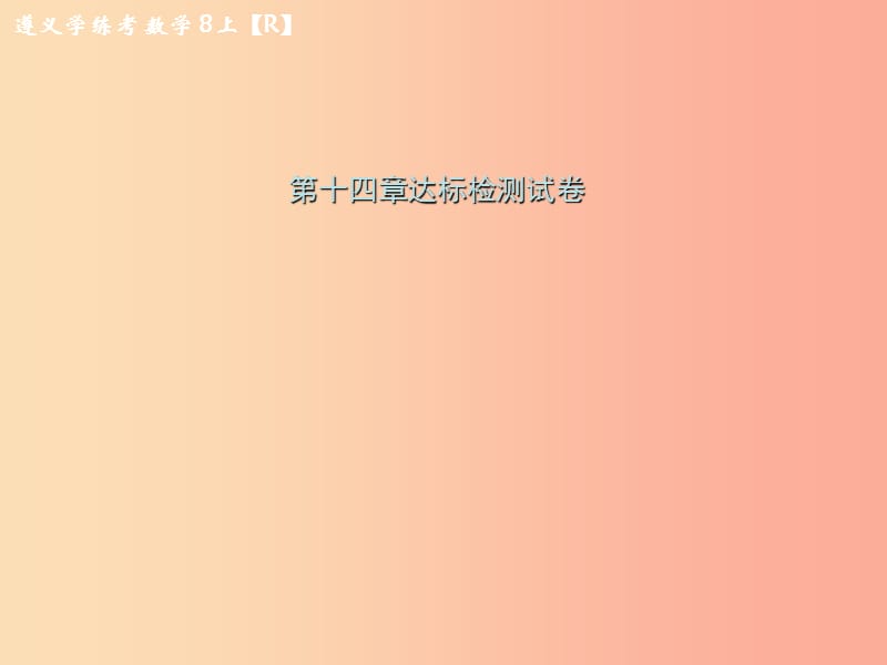 八年级数学上册 第十四章 整式的乘法与因式分解达标检测试卷习题课件 新人教版.ppt_第1页