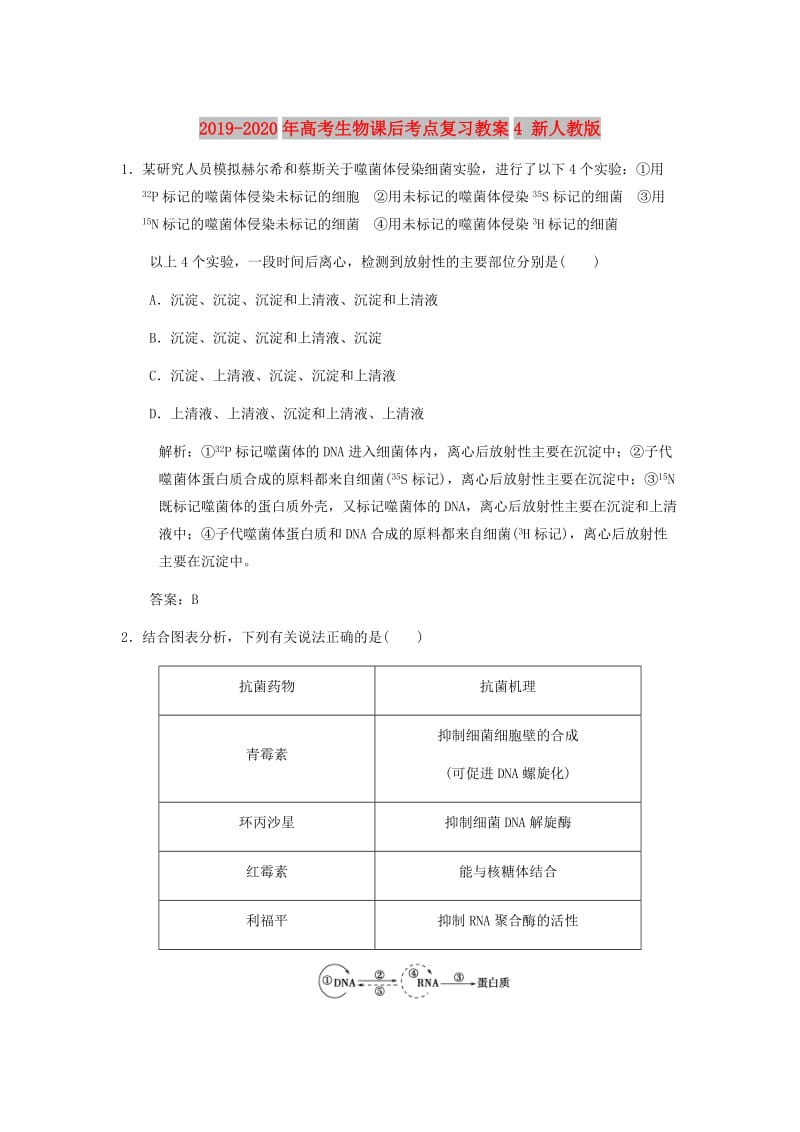 2019-2020年高考生物课后考点复习教案4 新人教版.doc_第1页