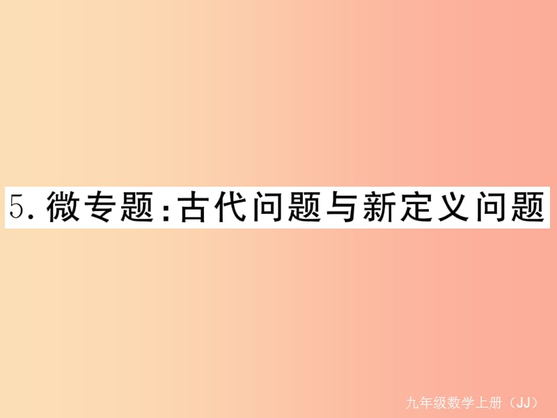 2019秋九年级数学上册5微专题古代问题与新定义问题习题讲评课件新版冀教版.ppt_第1页