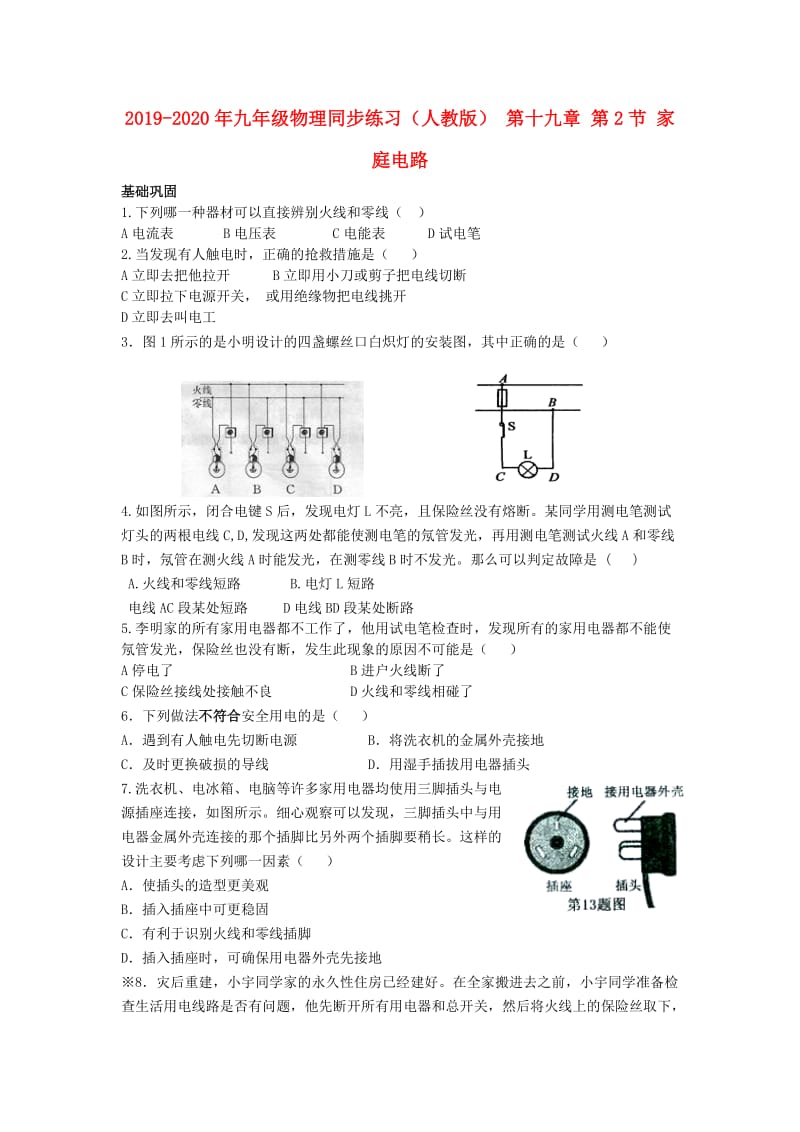 2019-2020年九年级物理同步练习（人教版） 第十九章 第2节 家庭电路.doc_第1页