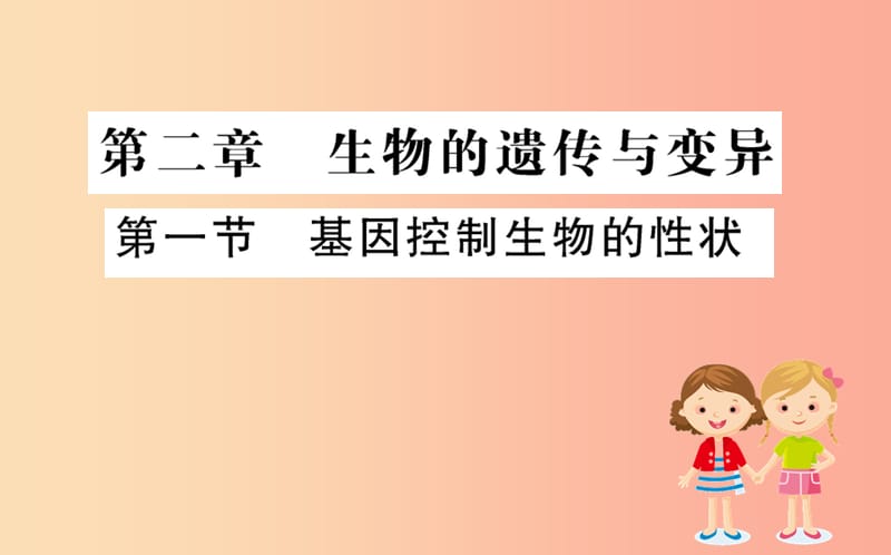 八年级生物下册 第七单元 生物圈中生命的延续和发展 第二章 生物的遗传和变异 1 基因控制生物的性状训练 .ppt_第1页