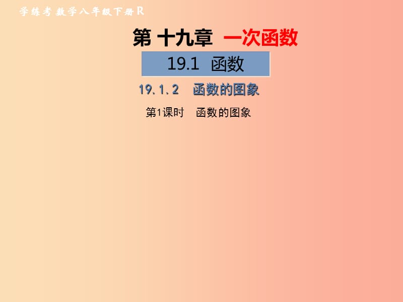 八年级数学下册 第19章 一次函数 19.1 函数 19.1.2 函数的图象 第1课时 函数的图象习题课件 新人教版.ppt_第1页