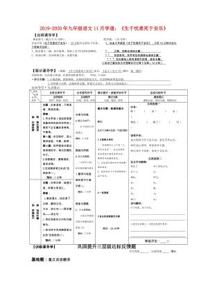 2019-2020年九年級(jí)語(yǔ)文11月學(xué)道：《生于憂(yōu)患死于安樂(lè)》.doc