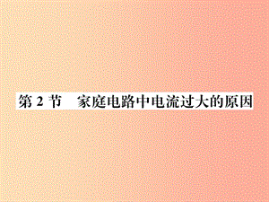 九年級物理全冊 第十九章 第2節(jié) 家庭電路中電流過大的原因習題課件 新人教版 (2).ppt