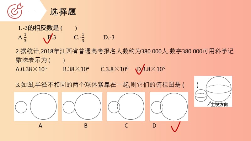 江西省2019中考数学 第一模拟 猜题卷课件.ppt_第3页