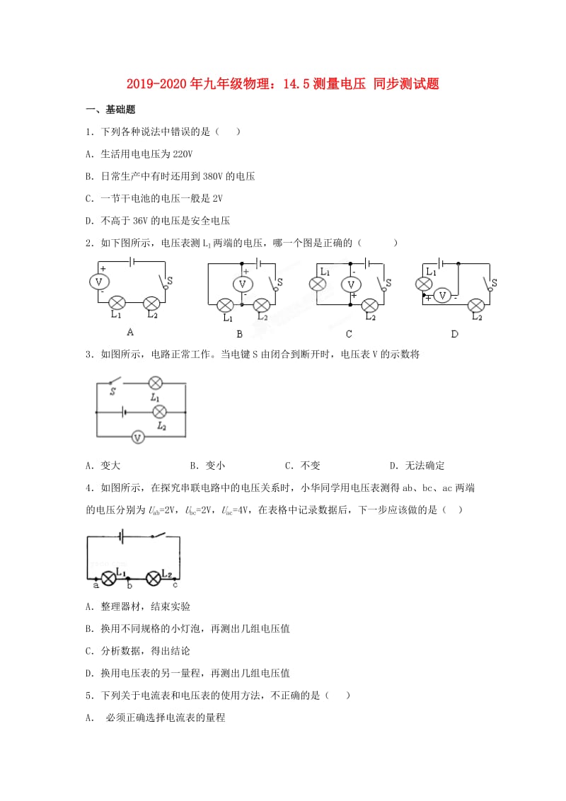 2019-2020年九年级物理：14.5测量电压 同步测试题.doc_第1页