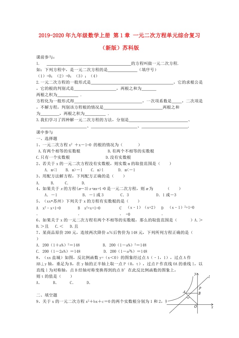 2019-2020年九年级数学上册 第1章 一元二次方程单元综合复习（新版）苏科版.doc_第1页