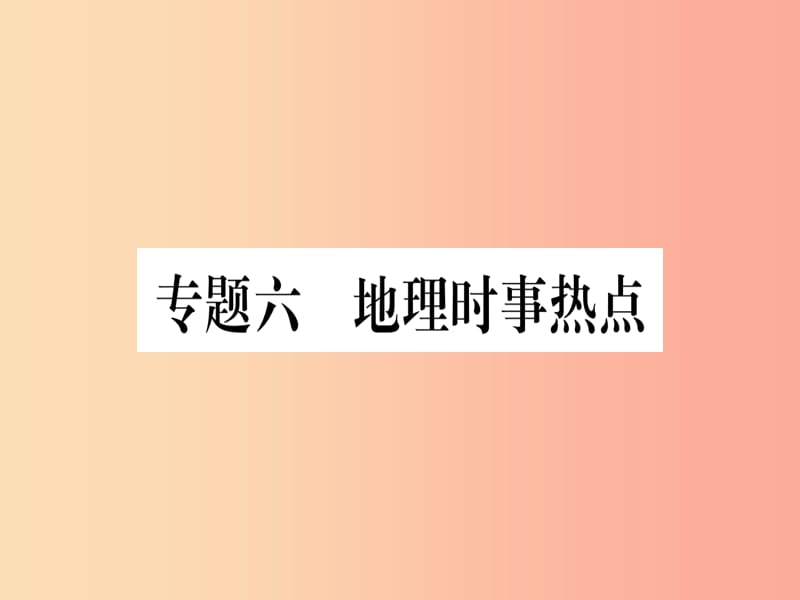 广西2019年中考地理总复习 专题突破6 地理时事热点课件.ppt_第1页