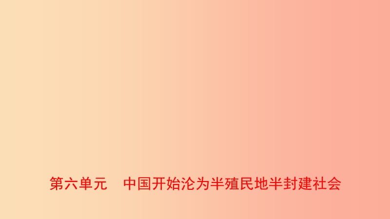 山东省泰安市2019年中考历史一轮复习第六单元中国开始沦为半殖民地半封建社会课件.ppt_第1页