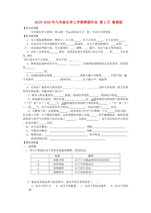 2019-2020年九年級(jí)化學(xué)上學(xué)期寒假作業(yè) 第2天 魯教版.doc