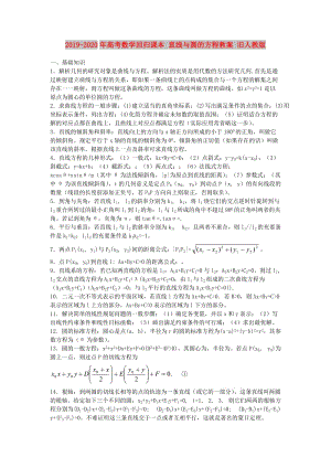 2019-2020年高考數(shù)學(xué)回歸課本 直線與圓的方程教案 舊人教版.doc