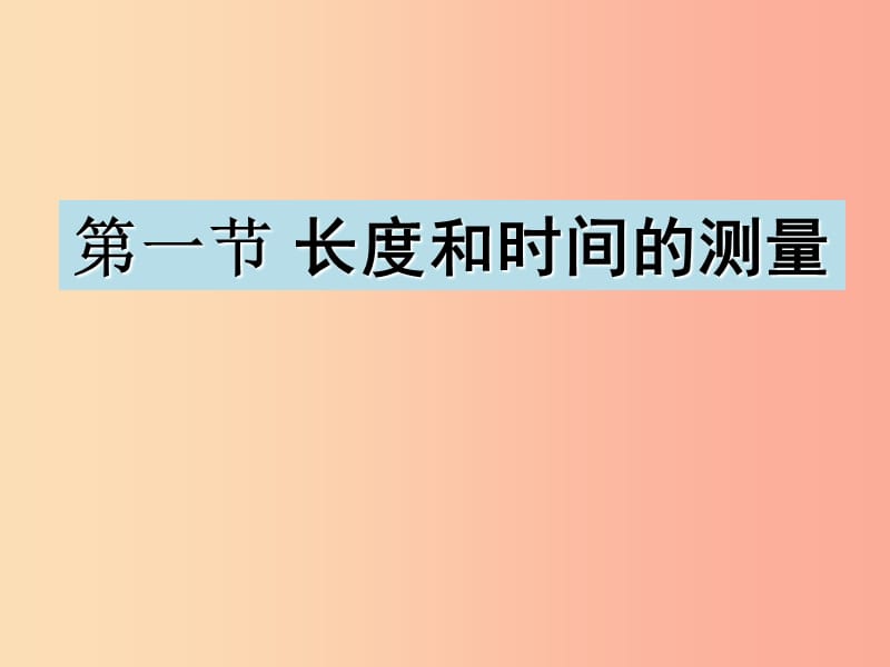 八年级物理上册 第一章 第一节 长度和时间的测量课件 新人教版.ppt_第1页