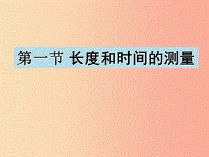 八年級(jí)物理上冊(cè) 第一章 第一節(jié) 長(zhǎng)度和時(shí)間的測(cè)量課件 新人教版.ppt