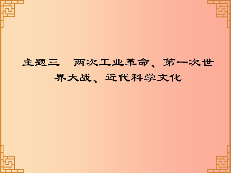 广东省2019中考历史总复习 第一部分 世界近代史 主题三 两次工业革命、第一次世界大战、近代科学文化课件.ppt_第1页