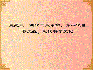 廣東省2019中考?xì)v史總復(fù)習(xí) 第一部分 世界近代史 主題三 兩次工業(yè)革命、第一次世界大戰(zhàn)、近代科學(xué)文化課件.ppt