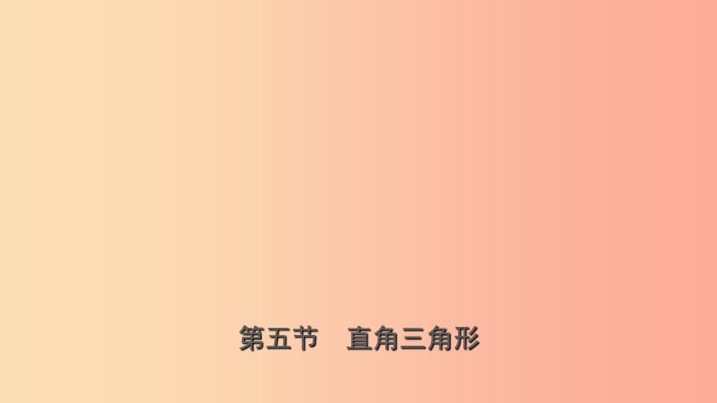 山东省临沂市2019年中考数学复习第四章几何初步与三角形第五节直角三角形课件.ppt_第1页