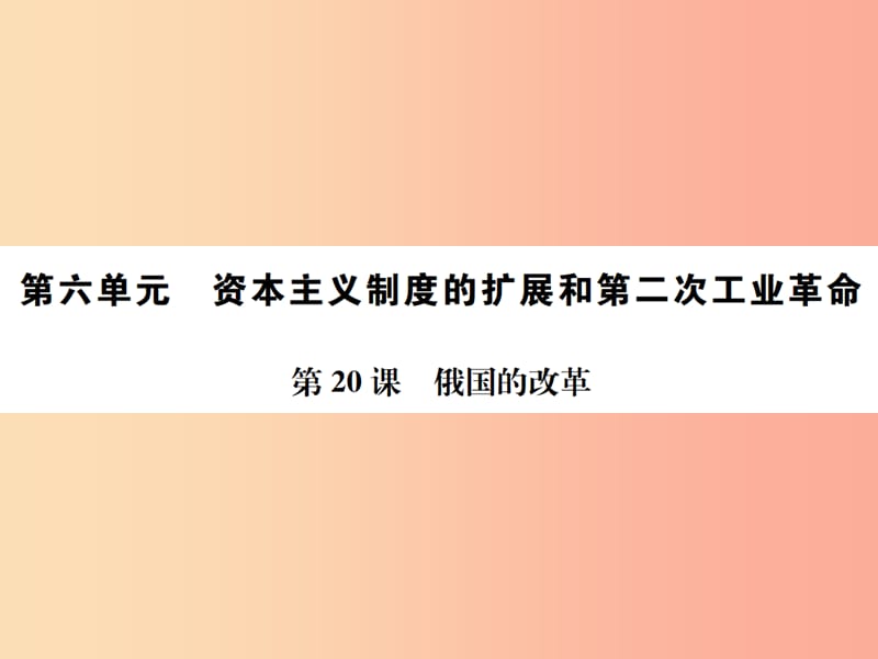 2019年秋九年级历史上册 第20课 俄国的改革习题课件 岳麓版.ppt_第1页