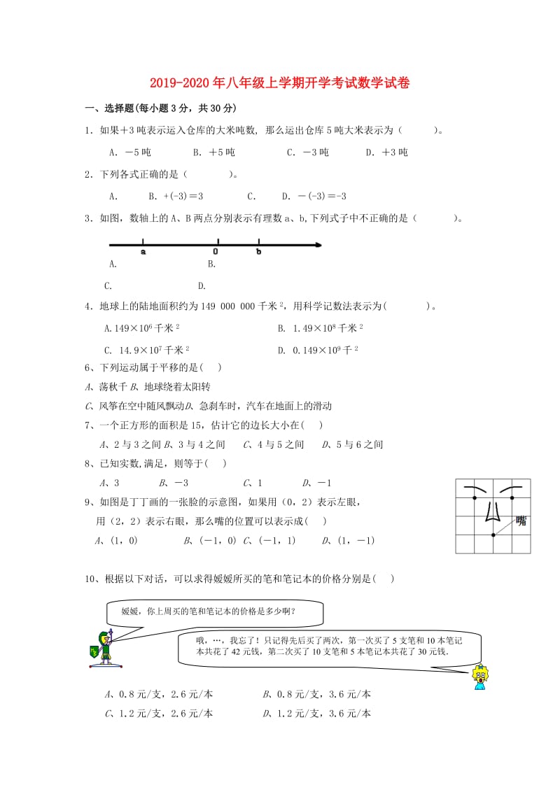 2019-2020年八年级上学期开学考试数学试卷.doc_第1页