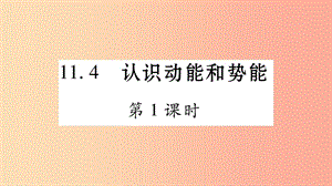 2019年秋九年級(jí)物理上冊(cè) 11.4認(rèn)識(shí)動(dòng)能和勢(shì)能（第1課時(shí)）習(xí)題課件（新版）粵教滬版.ppt