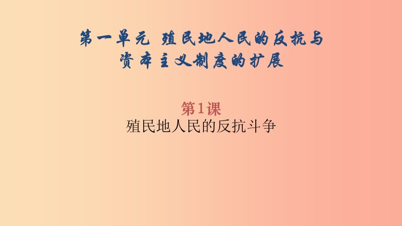 2019春九年级历史下册 第一单元 殖民地人民的反抗与资本主义制度的扩展复习课件2 新人教版.ppt_第3页