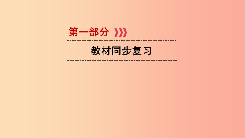 江西省2019中考道德与法治 第一部分 模块二 法律与秩序 第四章 权利与义务复习课件.ppt_第1页