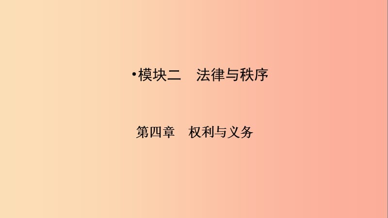 江西省2019中考道德与法治 第一部分 模块二 法律与秩序 第四章 权利与义务复习课件.ppt_第3页