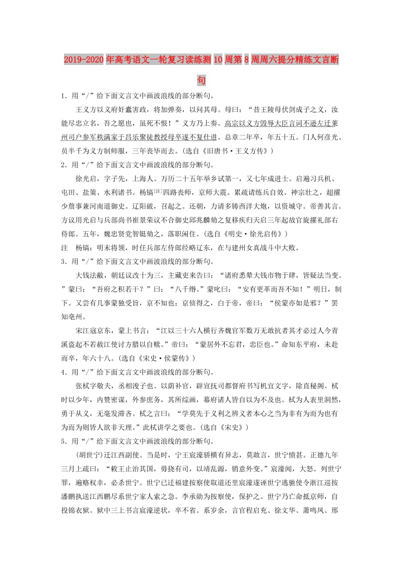 2019-2020年高考语文一轮复习读练测10周第8周周六提分精练文言断句.doc_第1页