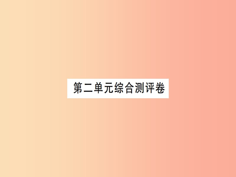 2019年九年级语文上册第二单元综合测评习题课件苏教版.ppt_第1页