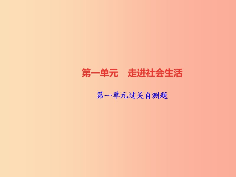 2019秋八年级道德与法治上册 第一单元 走进社会生活过关自测习题课件 新人教版.ppt_第1页