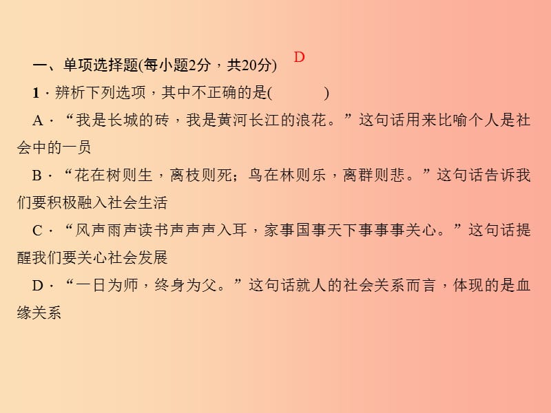 2019秋八年级道德与法治上册 第一单元 走进社会生活过关自测习题课件 新人教版.ppt_第2页