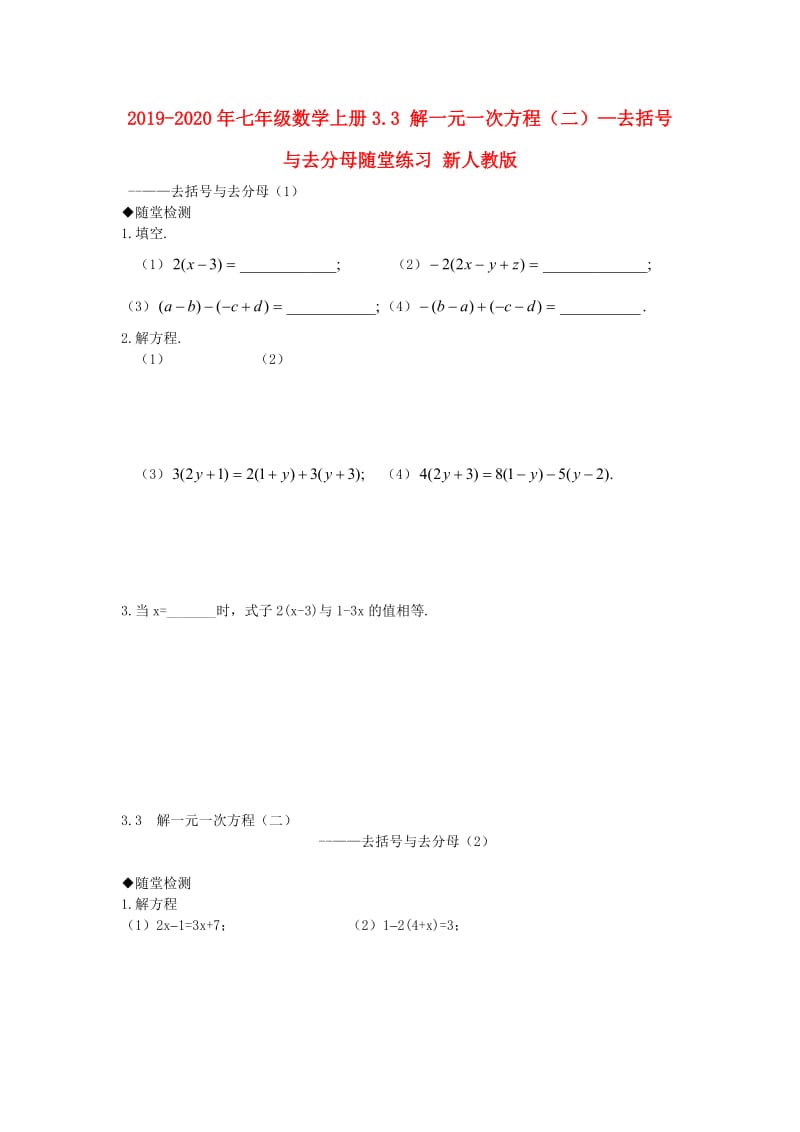 2019-2020年七年级数学上册3.3 解一元一次方程（二）—去括号与去分母随堂练习 新人教版.doc_第1页