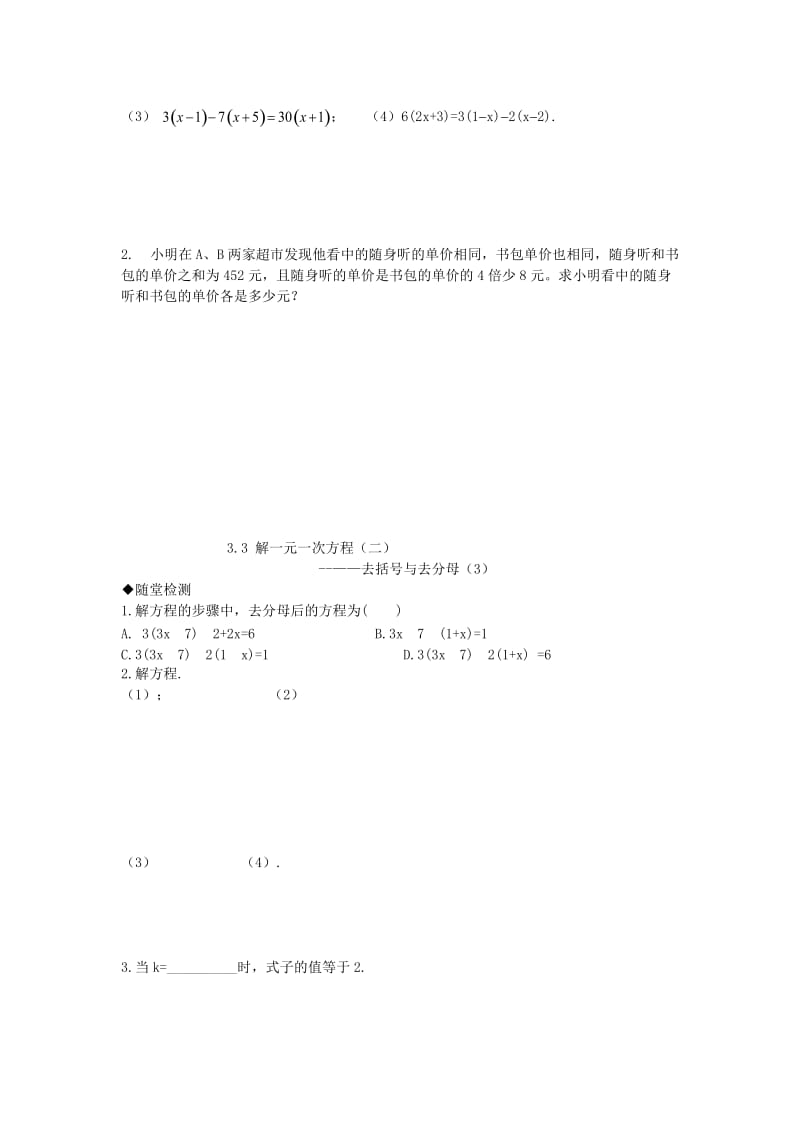 2019-2020年七年级数学上册3.3 解一元一次方程（二）—去括号与去分母随堂练习 新人教版.doc_第2页