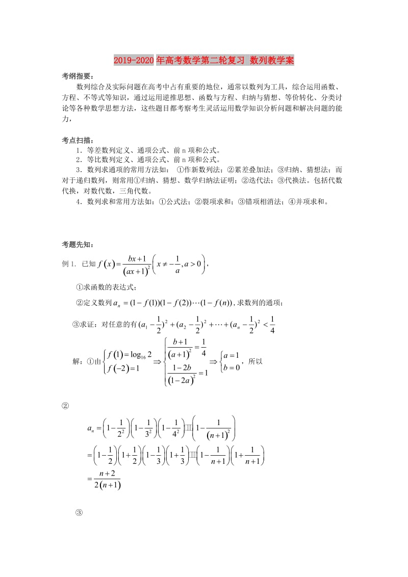 2019-2020年高考数学第二轮复习 数列教学案.doc_第1页