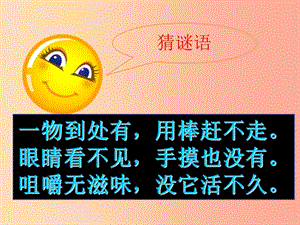 廣東省九年級化學(xué)上冊 第2單元 我們周圍的空氣 2.1 空氣（第1課時）課件 新人教版.ppt